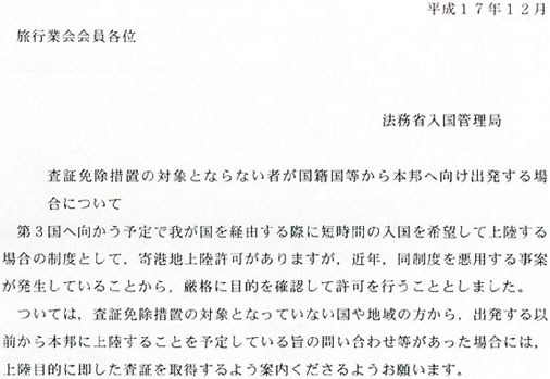 关于对不能成为免签措施对象的人员从持国籍国等向本国出发时的通知