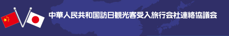 中華人民共和国訪日観光客受入旅行会社連絡協議会