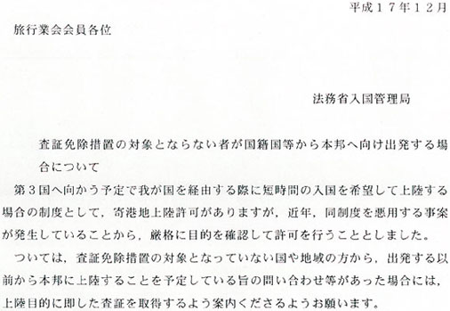 査証免状措置の対象とならない者が国籍国等から本邦へ向け出発する場合の案内について