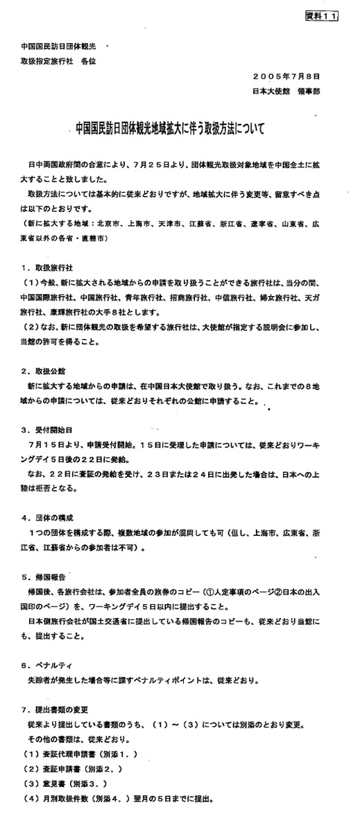 中国国民訪日団体観光地地域拡大に伴う取扱方法について