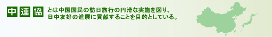 中連協とは、中国からの観光客を受入するための団体です。